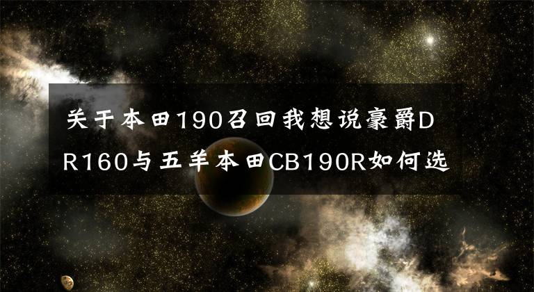 关于本田190召回我想说豪爵DR160与五羊本田CB190R如何选择？老司机是这么分析的