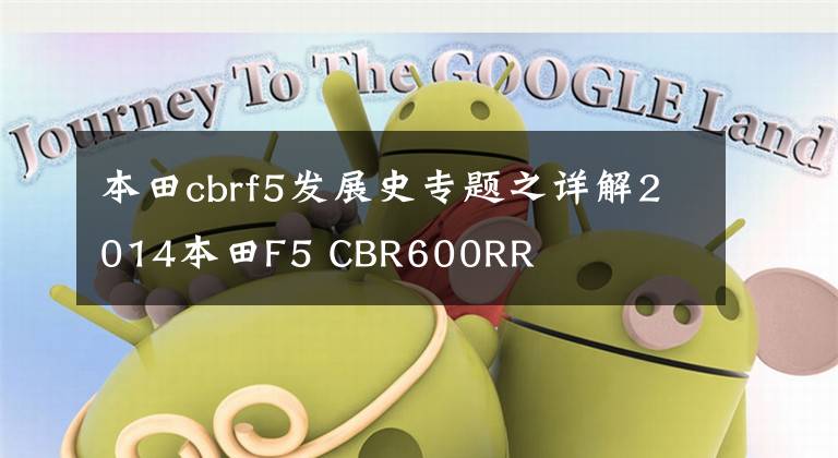 本田cbrf5发展史专题之详解2014本田F5 CBR600RR