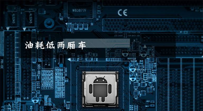 油耗低两厢车文章配图