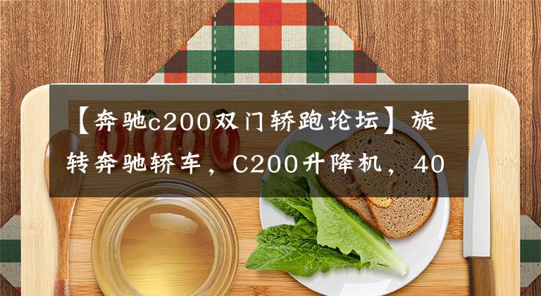 【奔驰c200双门轿跑论坛】旋转奔驰轿车，C200升降机，40万韩元