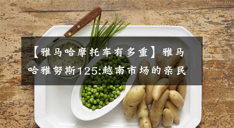 【雅马哈摩托车有多重】雅马哈雅努斯125:越南市场的亲民踏板鲜肉文章配图