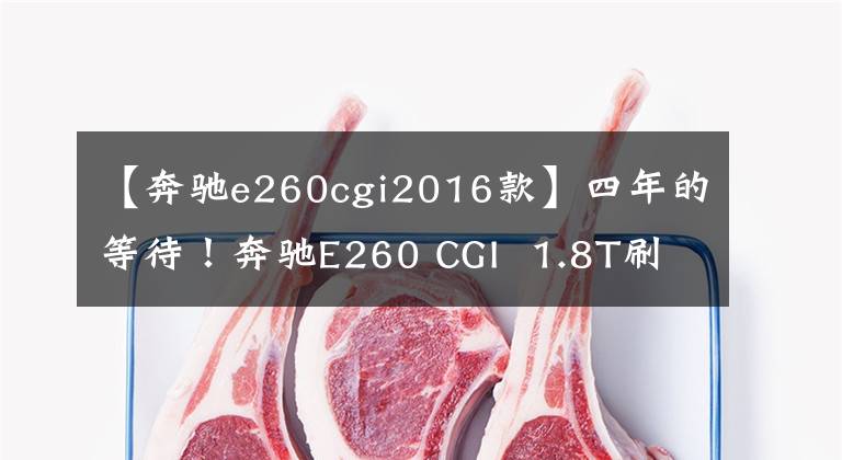 【奔驰e260cgi2016款】四年的等待！奔驰E260 CGI  1.8T刷ECU升级成功文章配图