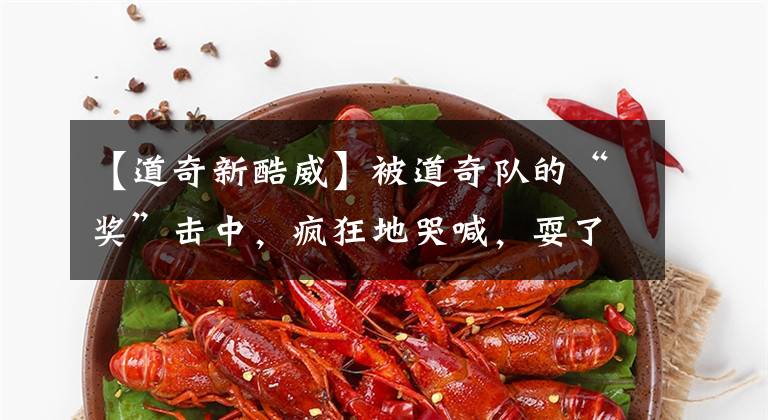 【道奇新酷威】被道奇队的“奖”击中，疯狂地哭喊，耍了大招文章配图