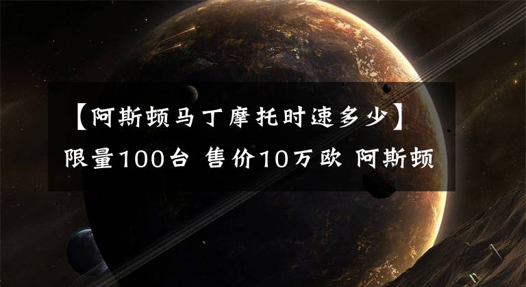 【阿斯顿马丁摩托时速多少】限量100台 售价10万欧 阿斯顿.马丁首台摩托亮相