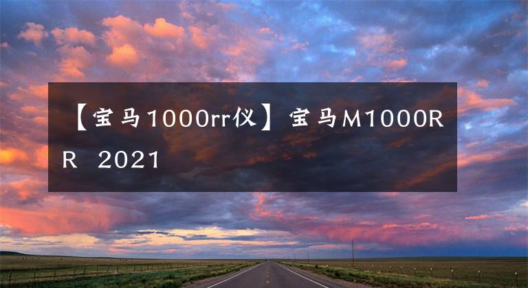 【宝马1000rr仪】宝马M1000RR 2021