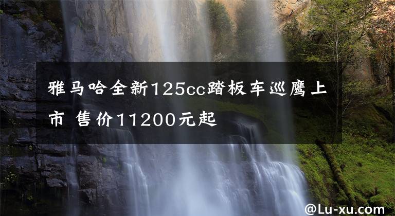 雅马哈全新125cc踏板车巡鹰上市 售价11200元起文章配图