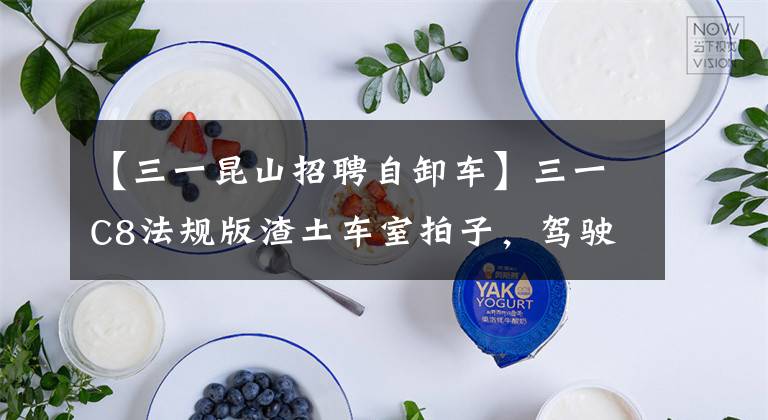 【三一昆山招聘自卸车】三一C8法规版渣土车室拍子，驾驶室配置丰富，车辆自主设计性能更加稳定。文章配图