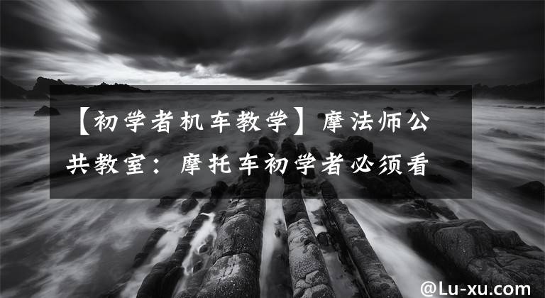 【初学者机车教学】摩法师公共教室：摩托车初学者必须看的“骑自行车第一阶段”文章配图