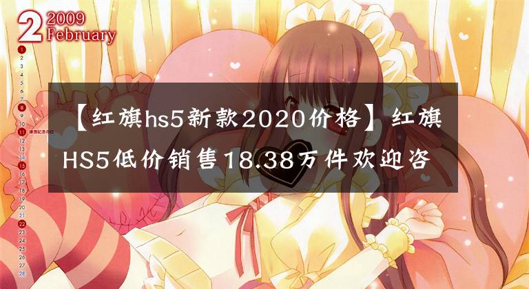 【红旗hs5新款2020价格】红旗HS5低价销售18.38万件欢迎咨询