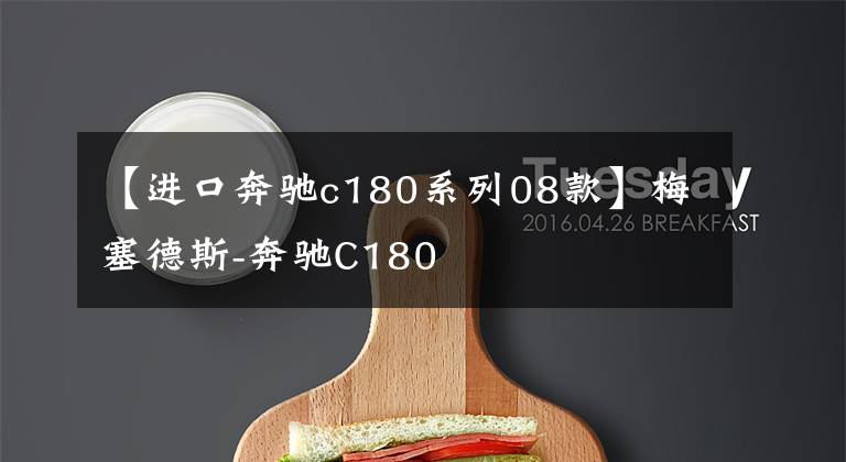 【进口奔驰c180系列08款】梅塞德斯-奔驰C180文章配图