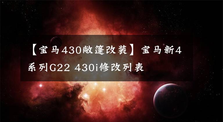 【宝马430敞篷改装】宝马新4系列G22 430i修改列表文章配图