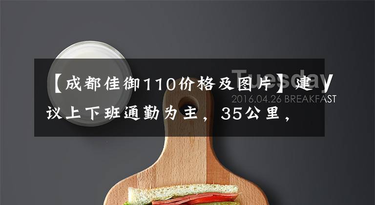 【成都佳御110价格及图片】建议上下班通勤为主，35公里，15000左右的滑板车。文章配图