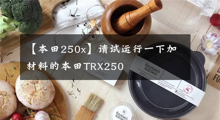 【本田250x】请试运行一下加材料的本田TRX250