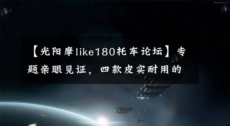 【光阳摩like180托车论坛】专题亲眼见证，四款皮实耐用的万元踏板车