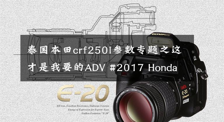 泰国本田crf250l参数专题之这才是我要的ADV #2017 Honda CRF250L Rally文章配图