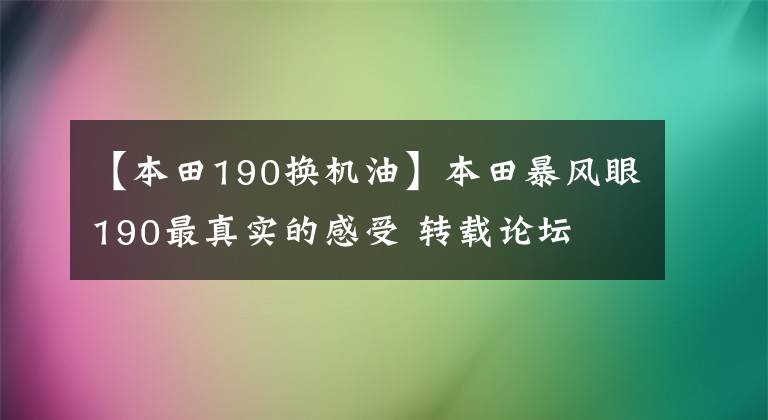 【本田190换机油】本田暴风眼190最真实的感受 转载论坛