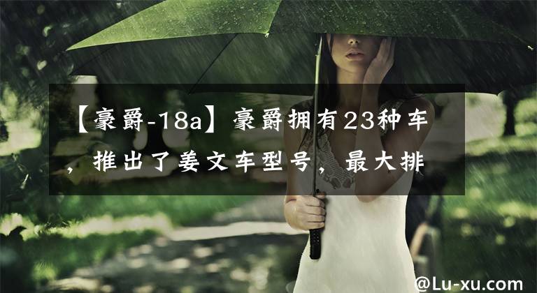 【豪爵-18a】豪爵拥有23种车，推出了姜文车型号，最大排放量为750毫升！文章配图