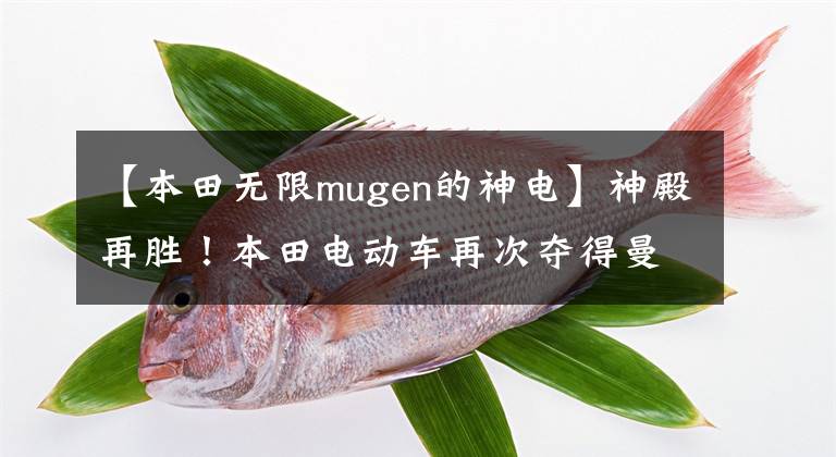 【本田无限mugen的神电】神殿再胜！本田电动车再次夺得曼多TT电动车队冠军文章配图