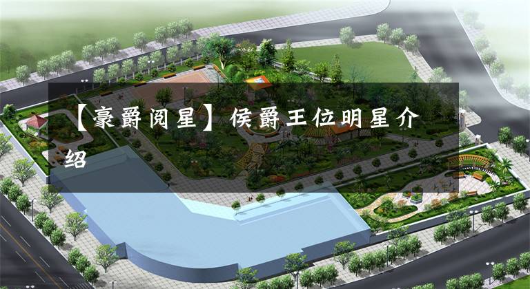 【豪爵阅星】侯爵王位明星介绍文章配图