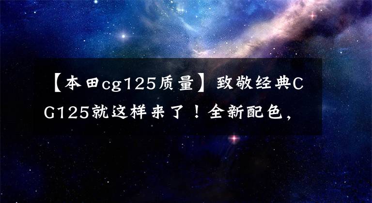 【本田cg125质量】致敬经典CG125就这样来了！全新配色，顶杆发动机，售价7000左右文章配图