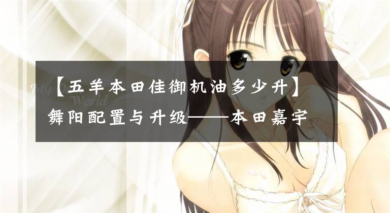 【五羊本田佳御机油多少升】舞阳配置与升级——本田嘉宇SCR110实拍文章配图
