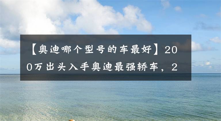 【奥迪哪个型号的车最好】200万出头入手奥迪最强轿车，2021款奥迪RS7，看似低调其实很牛