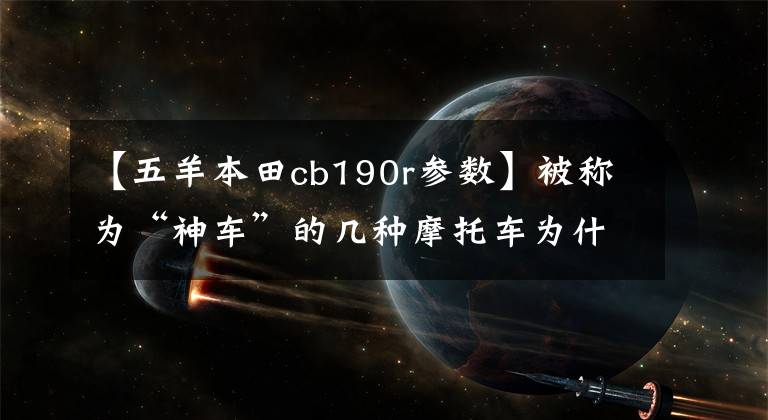 【五羊本田cb190r参数】被称为“神车”的几种摩托车为什么敢在母系叫神？