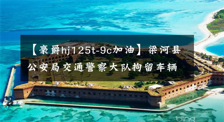 【豪爵hj125t-9c加油】梁河县公安局交通警察大队拘留车辆逾期处理通知文章配图