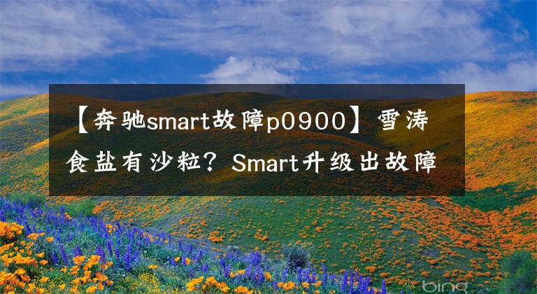 【奔驰smart故障p0900】雪涛食盐有沙粒？Smart升级出故障？维权“微记录”关注权益文章配图