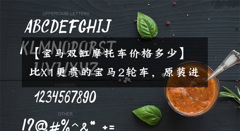 【宝马双缸摩托车价格多少】比X1更贵的宝马2轮车，原装进口，排放量1802cc，28.8万件。文章配图