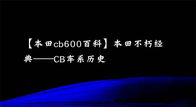 【本田cb600百科】本田不朽经典——CB车系历史