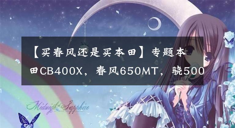 【买春风还是买本田】专题本田CB400X，春风650MT，骁500，如何选？