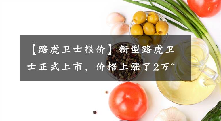 【路虎卫士报价】新型路虎卫士正式上市，价格上涨了2万~ 8万韩元，价格为71.8万~ 169.8万韩元文章配图