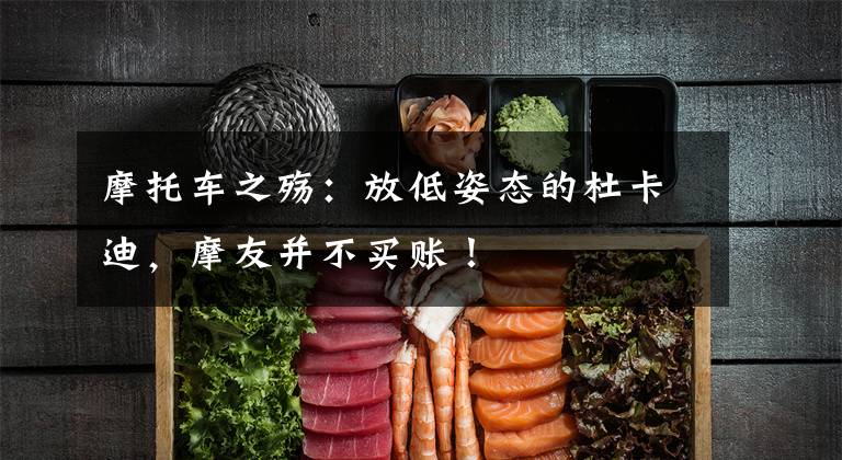 摩托车之殇：放低姿态的杜卡迪，摩友并不买账！文章配图
