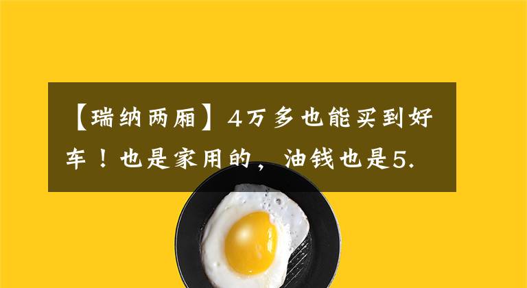 【瑞纳两厢】4万多也能买到好车！也是家用的，油钱也是5.2L，我给你看看现代雷纳。文章配图