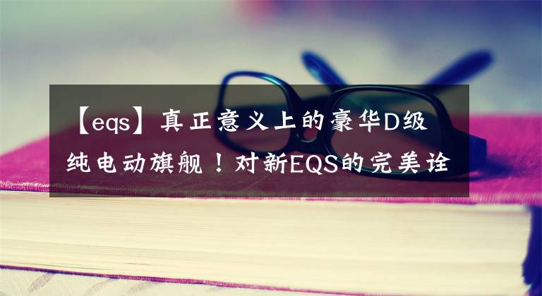 【eqs】真正意义上的豪华D级纯电动旗舰！对新EQS的完美诠释文章配图