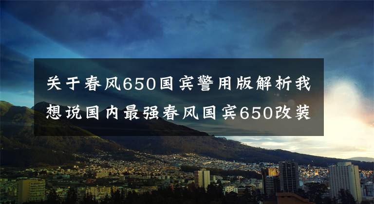 关于春风650国宾警用版解析我想说国内最强春风国宾650改装车？高仿警车直接被罚1000元