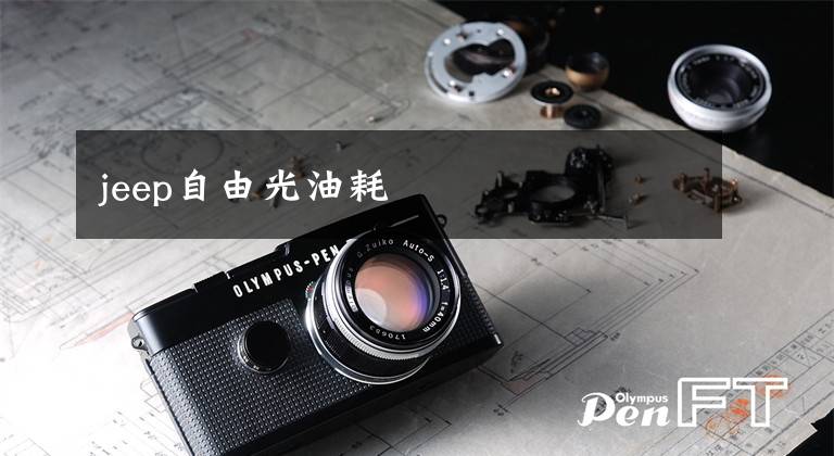 jeep自由光油耗文章配图