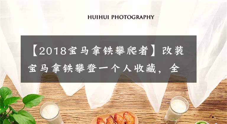 【2018宝马拿铁攀爬者】改装宝马拿铁攀登一个人收藏，全程5577.5公里，路上摔车也不怕。文章配图