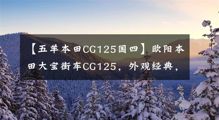 【五羊本田CG125国四】欧阳本田大宝街车CG125，外观经典，100公里油耗1.8L，售价6980元。