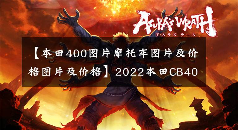 【本田400图片摩托车图片及价格图片及价格】2022本田CB400X聚集地版详细介绍价格为48500韩元文章配图