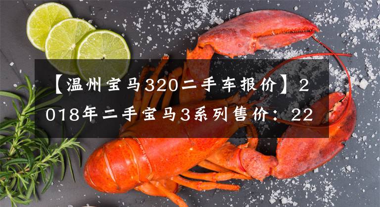 【温州宝马320二手车报价】2018年二手宝马3系列售价：220，000韩元