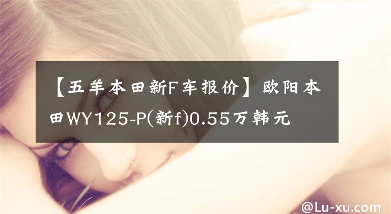 【五羊本田新F车报价】欧阳本田WY125-P(新f)0.55万韩元