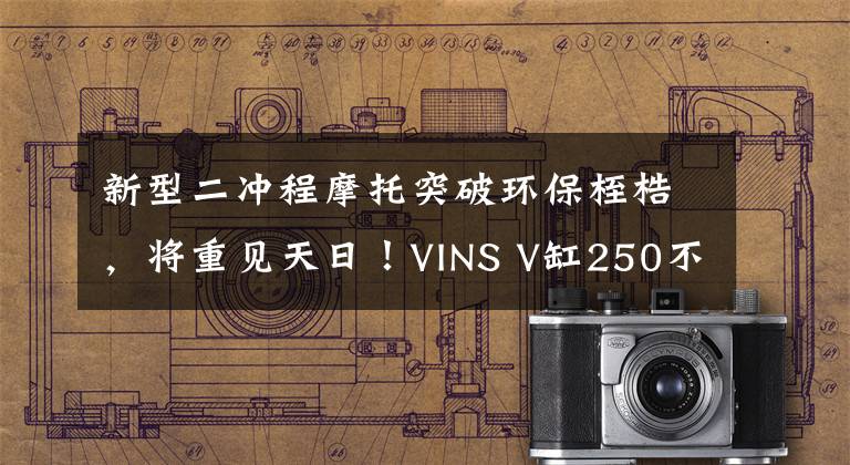 新型二冲程摩托突破环保桎梏，将重见天日！VINS V缸250不日上市文章配图