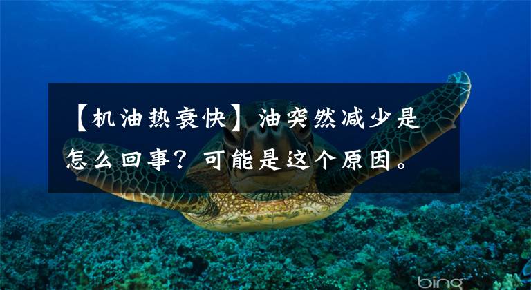 【机油热衰快】油突然减少是怎么回事？可能是这个原因。文章配图