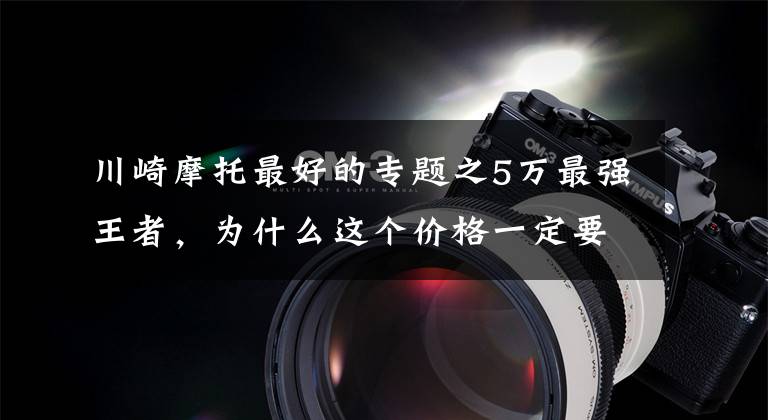 川崎摩托最好的专题之5万最强王者，为什么这个价格一定要买台川崎400？