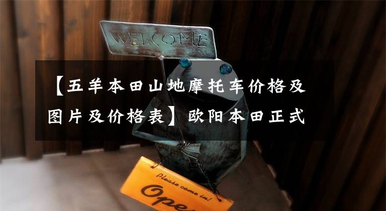 【五羊本田山地摩托车价格及图片及价格表】欧阳本田正式发布了CG125专业版。国内还有哪些万元名车？