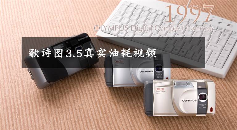 歌诗图3.5真实油耗视频文章配图