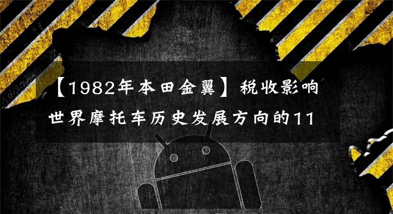 【1982年本田金翼】税收影响世界摩托车历史发展方向的11种杰出车型