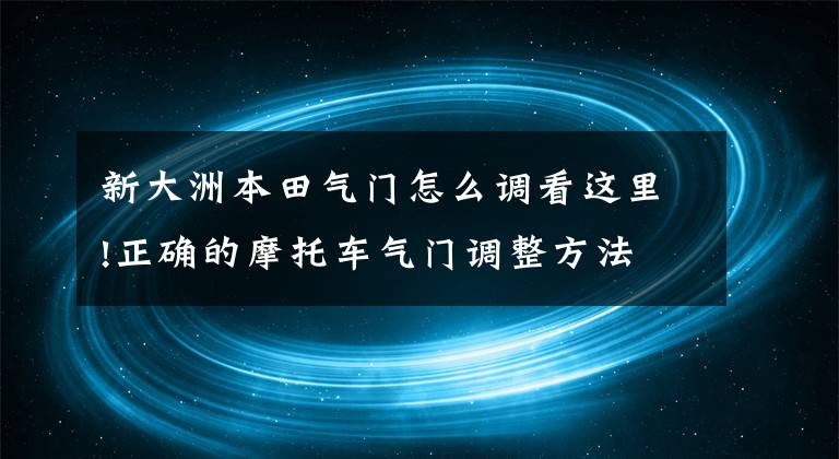 新大洲本田气门怎么调看这里!正确的摩托车气门调整方法